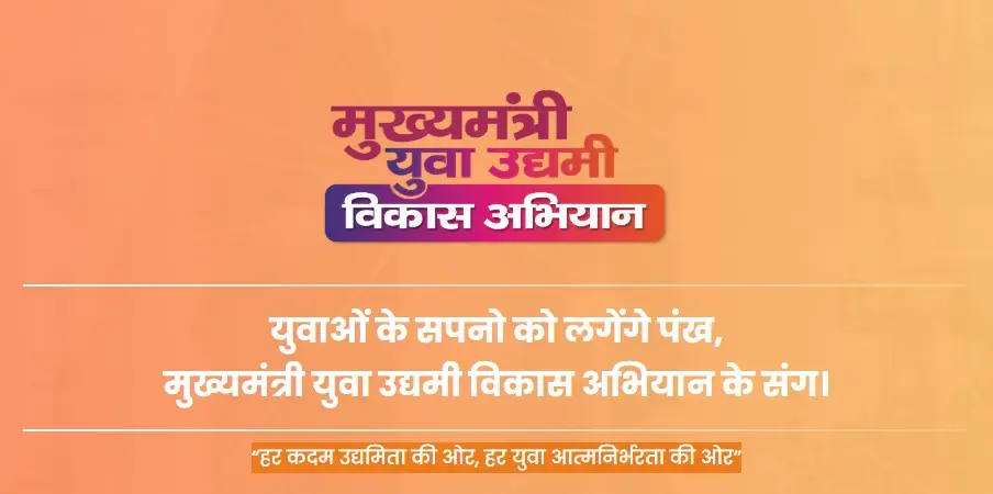 मुख्यमंत्री युवा उद्यमी विकास अभियान