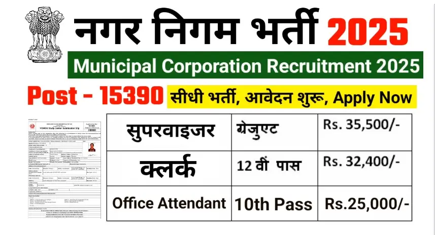 WhatsApp-Image-2025-04-29-at-18.36.28_0c942dac नगर निगम भर्ती 2025: ऑफिस अटेंडेंट और सुपरवाइजर के लिए 15390 पदों पर आवेदन कैसे करें