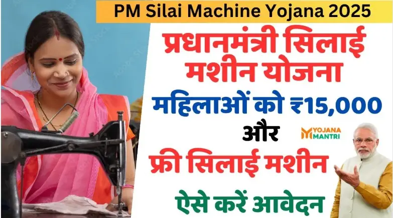 प्रधानमंत्री विश्वकर्मा योजना (सिलाई मशीन योजना) 2025