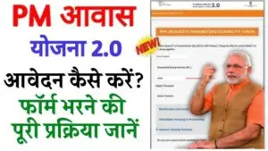 प्रधानमंत्री आवास योजना (PMAY) 2-0 ऑनलाइन आवेदन 2025- फॉर्म कैसे भरें