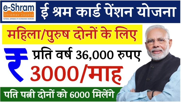ई-श्रम कार्ड पेंशन योजना