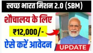 स्वच्छ भारत मिशन योजना 2025 Phase 2.0