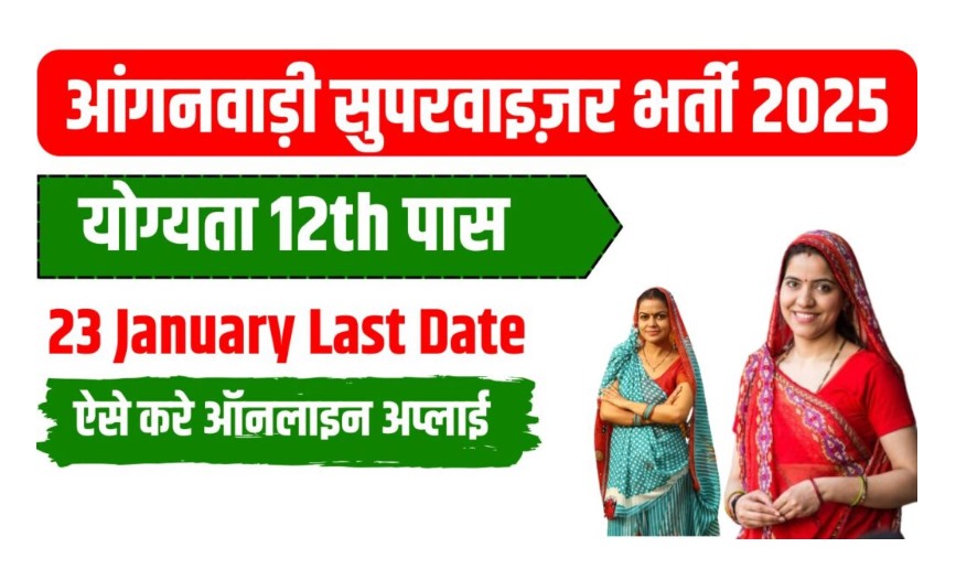 Anganwadi Mahila Supervisor bharti 2025,