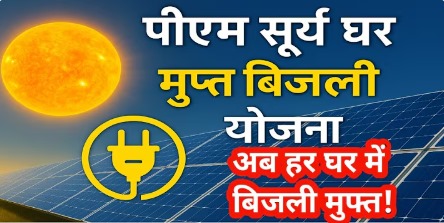 WhatsApp-Image-2025-05-20-at-12.17.47_53c3539e पीएम सूर्य घर मुफ्त बिजली योजना 2025 ,PM Surya Ghar Muft Bijli Yojana 2025 300 units free बिजली और subsidy के साथ, ऐसे करें आवेदन. . . ।