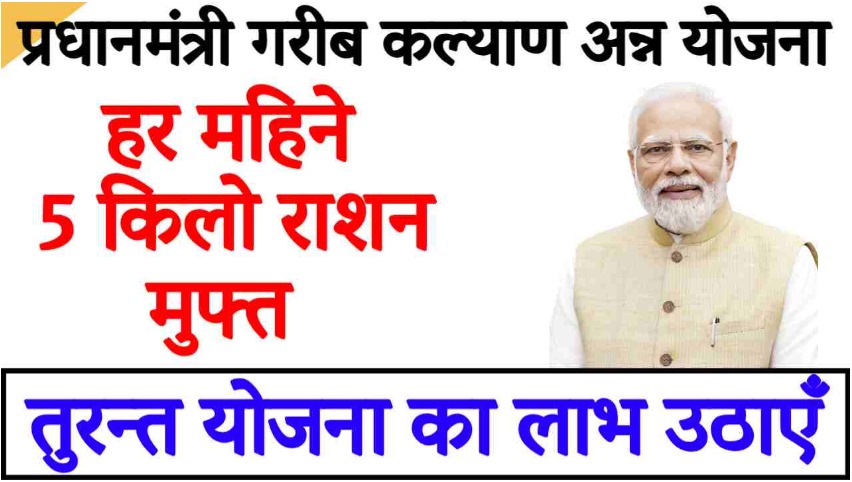 WhatsApp-Image-2025-05-25-at-15.23.35_c976d9ba Pradhan Mantra Garib Kalyan Anna Yojana 2025, प्रधानमंत्री गरीब कल्याण अन्न योजना 2025, ऐसे करें आवेदन और लाभ उठायें