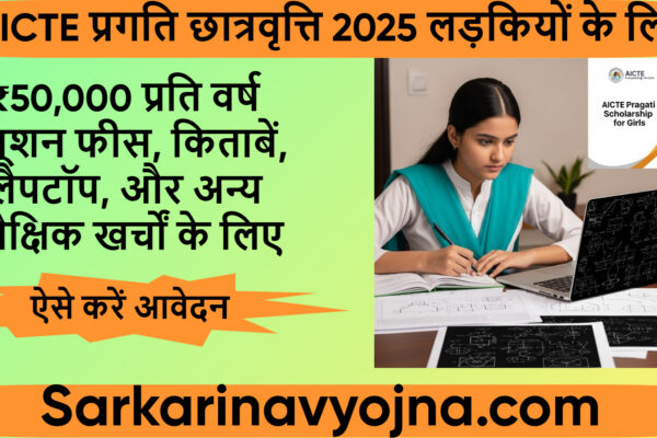 AICTE Pragati Scholarship 2025 Ladkiyo ke liye