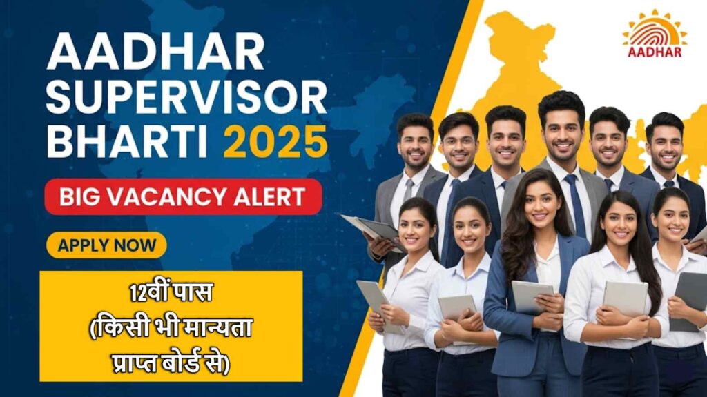 Aadhar-Supervisor-Vacancy-2025-1024x576  Aadhar Supervisor Vacancy 2025 आधार सुपरवाइजर की बंपर भर्ती, जानिए आवेदन प्रक्रिया, योग्यता और सैलरी...