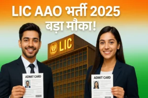LIC AAO भर्ती 2025