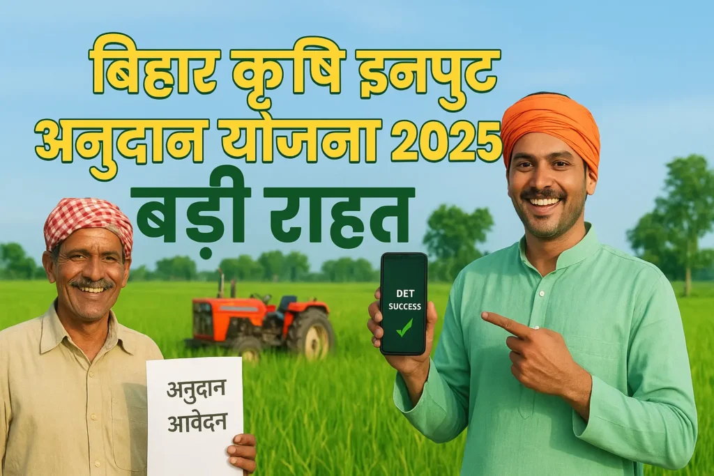 ChatGPT-Image-Aug-23-2025-11_29_02-AM-1024x683 किसानों के लिए बड़ी राहत और सुनहरा मौका, Bihar Krishi Input Anudan Yojana 2025