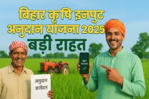 Bihar Krishi Input Anudan Yojana 2025