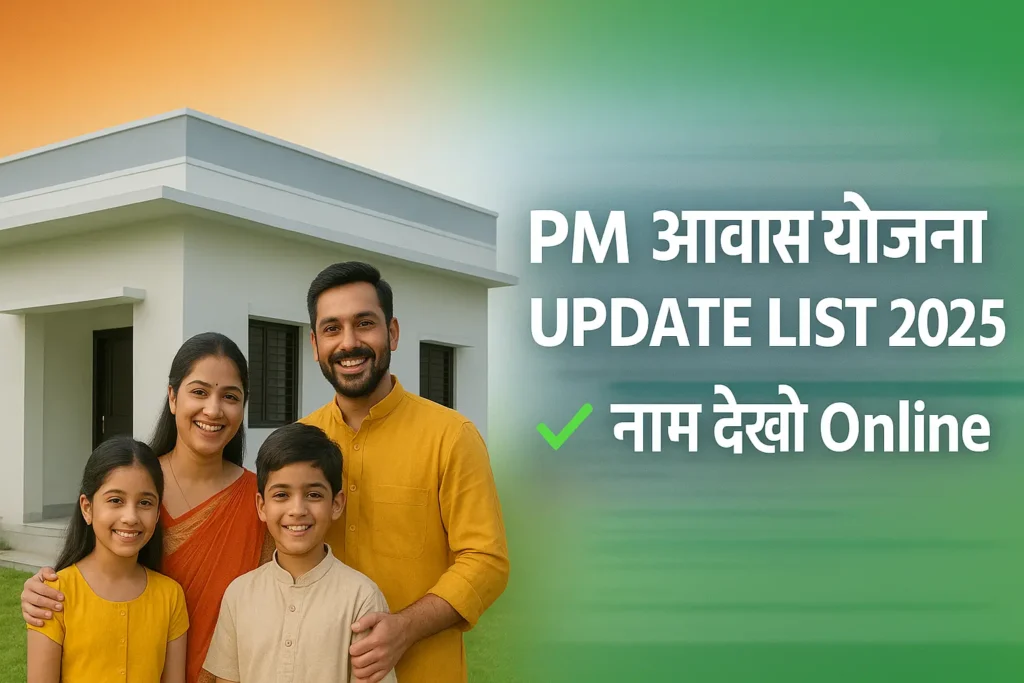 ChatGPT-Image-Aug-24-2025-12_23_56-PM-1024x683 क्या आपका नाम भी आया है PM Awas Yojana की नई Update List 2025 में? या कहीं आपका नाम छूट तो नहीं गया?, PM Awas Yojana Update List 2025