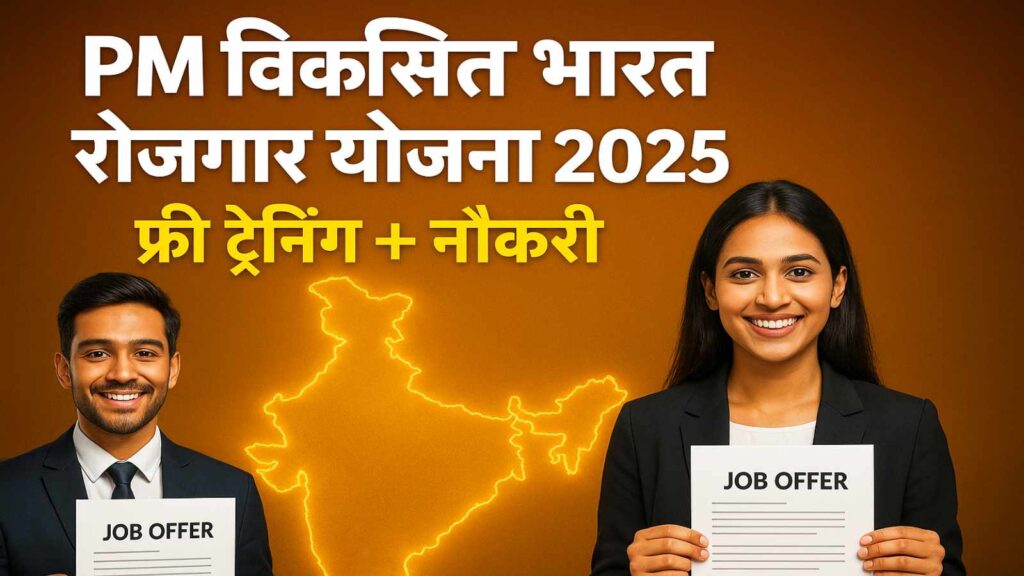 PM-Viksit-Bharat-Rozgar-Yojana_-1024x576 PM Viksit Bharat Rozgar Yojana 2025 – ₹15,000 first private job free training + Salary+ 100% Job Guarantee!